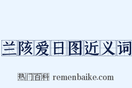 兰陔爱日图近义词是什么意思的图片